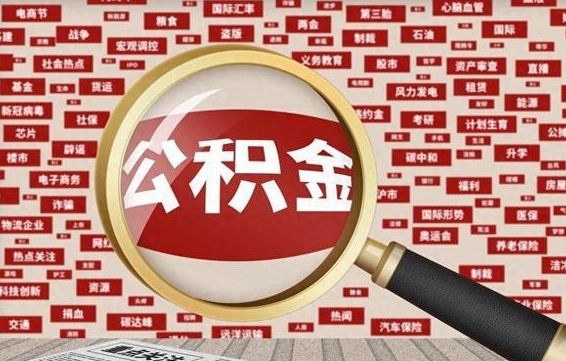 祁阳住房公积金辞职多长时间能取出来（公积金辞职多长时间可以取出来）